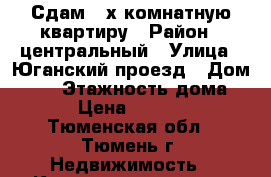 Сдам 2-х комнатную квартиру › Район ­ центральный › Улица ­ Юганский проезд › Дом ­ 13 › Этажность дома ­ 5 › Цена ­ 14 000 - Тюменская обл., Тюмень г. Недвижимость » Квартиры аренда   